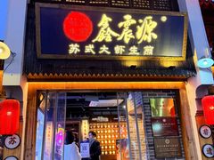 -鑫震源·苏式大虾生煎(山塘街店)