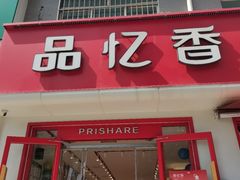 -品忆香炒货工坊(西稍门店)