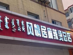 -风情居麻辣烫总店
