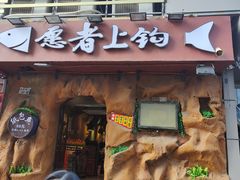 -愿者上钩(布吉老街店)