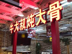 -三个大叔东北烧烤·砂锅菜(西三旗店)