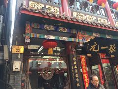 -张一元(总店)