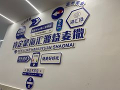 -嘉州海汇源老烧麦店(东大街总店)