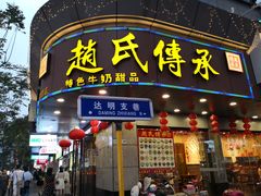 -赵氏传承特色牛奶甜品店(达明店)