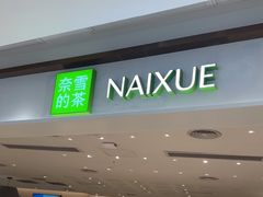 -奈雪的茶(中华广场店)