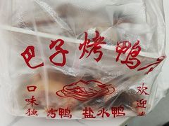 -巴子烤鸭