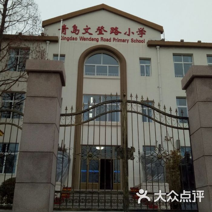 文登路小学