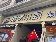 -佰家小厨·南京菜(夫子庙店)