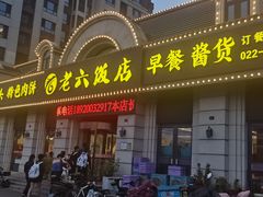 -老六饭店(翠通路店)