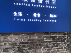 -三联韬奋书店(宽窄巷子店)