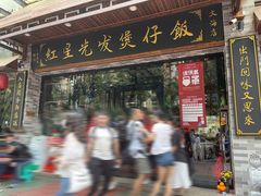 -红星光发煲仔饭(文海店)