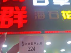 门面-阿群甘草水果