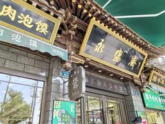 -老刘家永盛斋(东关南街店)