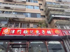 -津门张记包子铺(华昌道店)