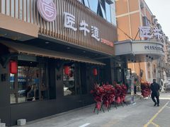 门面-明洞阿姨·韩式酱蟹烤肉·创意料理(三元桥店)