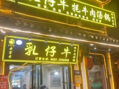 -乳仔牛牦牛汤锅 烤羊排(松潘古城店)