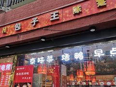 -陈寔包子王·卤煮小肠·京味小吃(龙潭店)