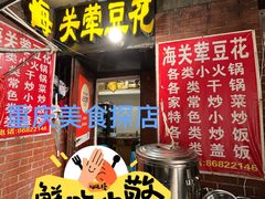 -海关荤豆花(洋河一路店)