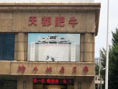 -天都肥牛(南五马路店)