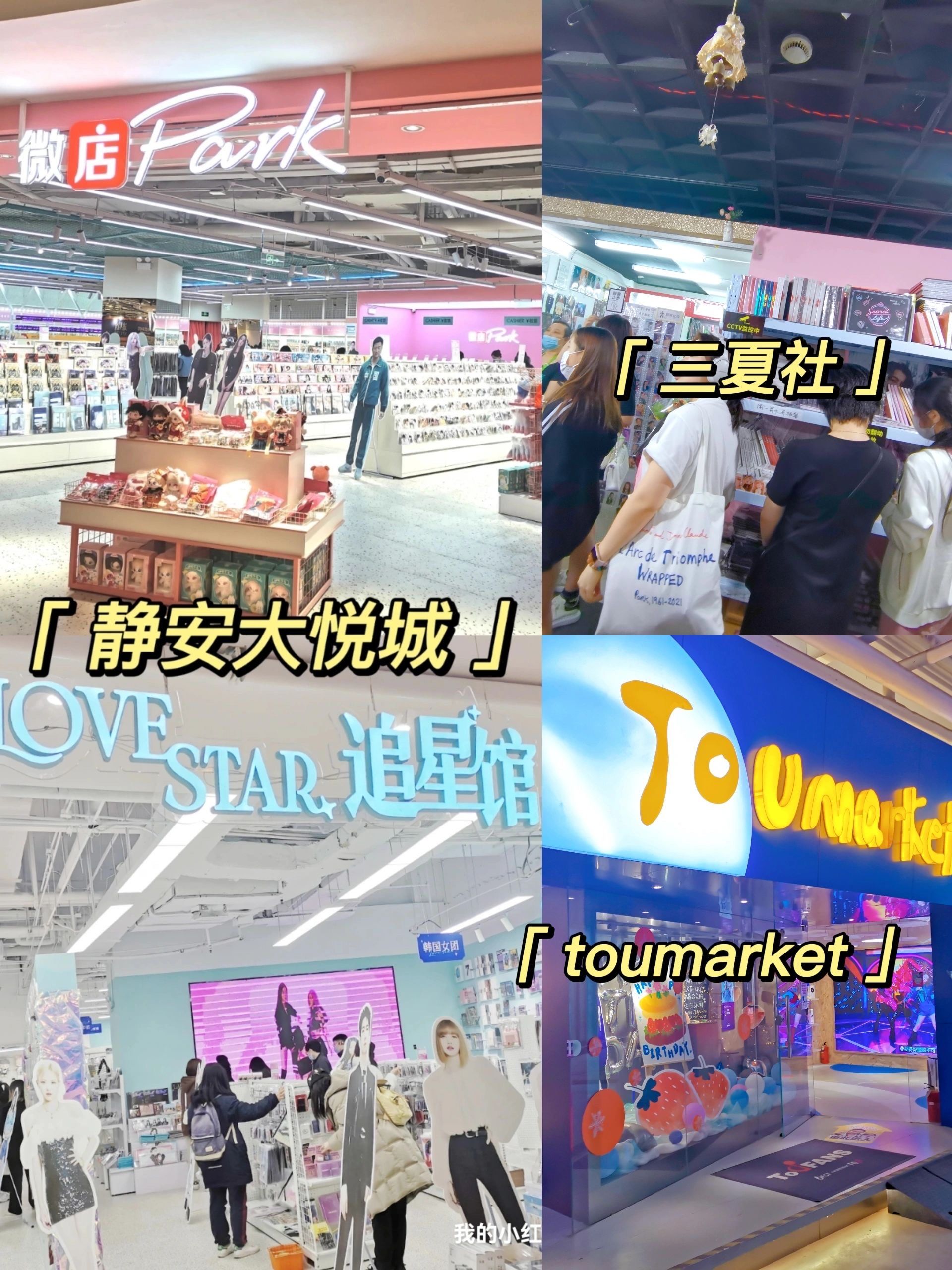 ?魔都追星线下周边店测评