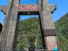 -古龙峡云天玻霸