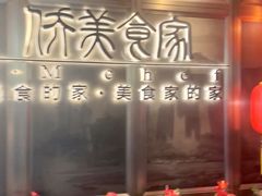 -侨美食家·粤菜(体育西路店)