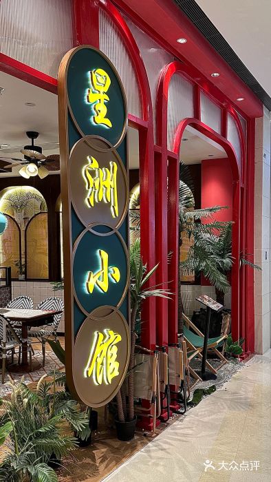 星洲小馆·新加坡菜(吴江万象汇店)图片