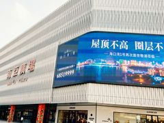 门面-南亚广场