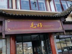 门面-毛仔特色小吃(御窑厂店)