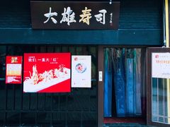 门面-大雄寿司(中华广场店)