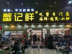 -蟹记鲜·海鲜大排档(科新路店)