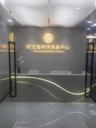 -时光海科学美肤中心