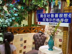 -海尔巴格·新疆菜(吐鲁番店)