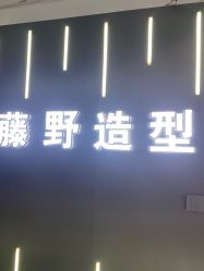 点击看大图 -藤野造型烫发染发