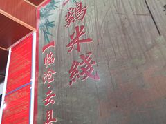 -正宗李家土鸡米线店