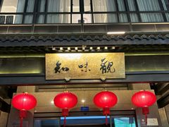 -知味观(湖滨总店)