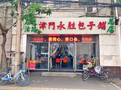 门面-津门永胜包子铺(哈尔滨道总店)