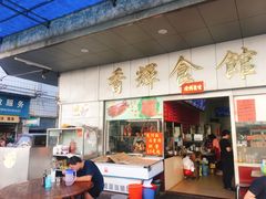 门面-香辉食馆(新兴路店)