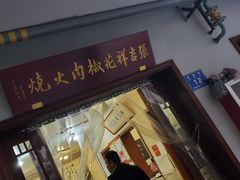 门面-张吉祥花椒肉火烧(老潍县美食城店)