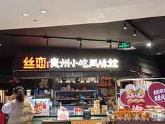 -丝恋丝娃娃(逸天城国贸店)