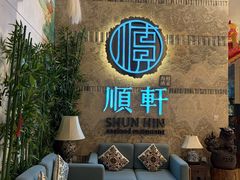 -顺轩海鲜火锅酒家