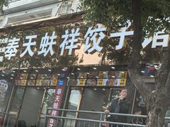 -奉天蚨祥饺子馆
