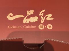 -一品红川菜(皇岗店)
