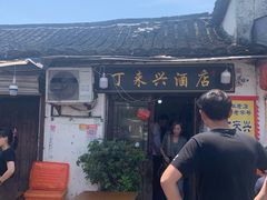 -丁来兴酒店(西街店)