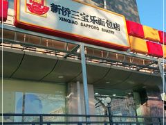 门面-新侨三宝乐面包店(崇文门店)