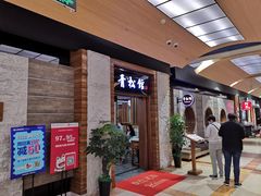 -青松馆韩国料理(香港中路佳世客店)