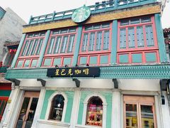 门面-星巴克臻选(北京前门大街店)