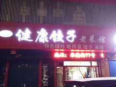 -老健康贾姨原味馆