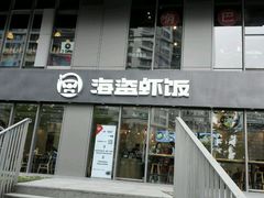 门面-海盗虾饭·剥好的小龙虾饭(SOHO尚都店)