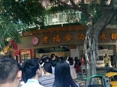 -老福合沟无米粿甜汤粿品店